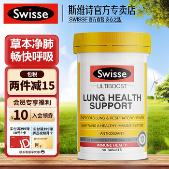 京东百亿补贴：Swisse 斯维诗 肺部动能片90片全利兔-实时优惠快报