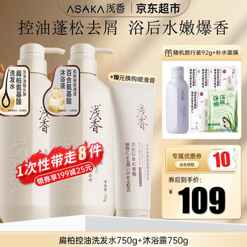 京东PLUS：ASAKA 浅香 扁柏控油洗发水750g+沐浴露750g+赠洗发沐浴旅行装92g+随机面膜1瓶全利兔-实时优惠快报
