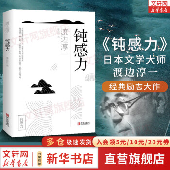 【正版包邮】钝感力 渡边淳一 著 对当今人们的健康、梦想、恋爱、婚姻、职场、人际关系等方面有指导和启示作用 渡边淳一系列三部曲 新华书店旗舰店励志成长畅销图书书籍 钝感力