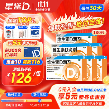 星鲨 维生素D滴剂（胶囊型）400单位*10粒*3板*6盒医疗保健类商品-全利兔-实时优惠快报