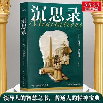 《沉思录》文具图书类商品-全利兔-实时优惠快报