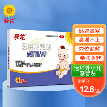 葵花 感冒贴小儿流鼻涕咳嗽贴 婴幼儿童感冒医用冷敷贴 4贴/盒医疗保健类商品-全利兔-实时优惠快报