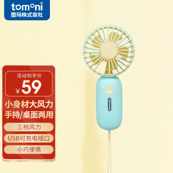 日本Tomoni图玛usb小风扇迷你静音手持可充电便携式大风力办公室学生桌面宿舍电风扇手拿风扇 薄荷绿