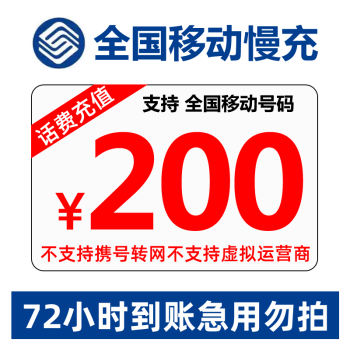 【仅支持移动联通充值】中国移动/联通 话费充值 全国通用 200慢充  0-72小时到账 200元