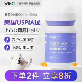 京东PLUS：宠医到 宠物辅酶Q10胶囊犬狗狗猫咪心肌肥大血管肥厚犬心脏保健品辅酶素Q10胶囊100粒全利兔-实时优惠快报