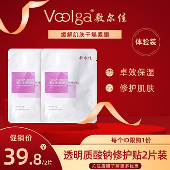 敷尔佳 透明质酸钠修护贴 2片美妆个护类商品-全利兔-实时优惠快报