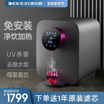 【部分地区当天送达】德国德克西净水器家用直饮加热净水机反渗透过滤 即热式饮水机台上式净饮一体直饮机