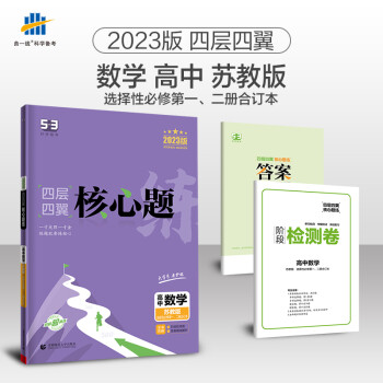 【苏教版】配套新教材2023版四层四翼核心题练 高中数学 选择性、二册合订本 53高考 含答案详 数学 选择性必修第一册