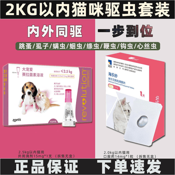 REVOLUTION 大宠爱 +海乐妙套装 猫咪驱虫药体内外同驱套餐幼猫 海乐妙14mg+大宠爱15mg全利兔-实时优惠快报