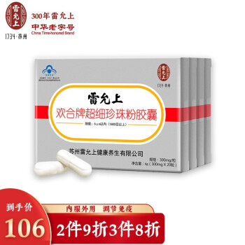 雷允上欢合牌超细珍珠粉胶囊内服外用面膜粉免疫调节 300mg/粒*20粒*4盒装