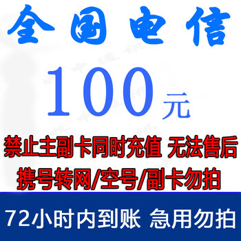 中国电信 100元话费慢充 72小时内到账全利兔-实时优惠快报
