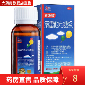 百为哈 氯雷他定糖浆 60ml:60mg CQ 1盒装