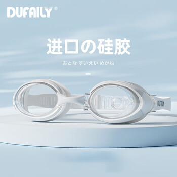DUFAILY 泳镜 高清防雾防水近视游泳镜 釉白(透明镜片)运动户外类商品-全利兔-实时优惠快报