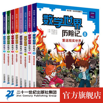《我的第一本科学漫画书·数学世界历险》（套装共8册）文具图书类商品-全利兔-实时优惠快报