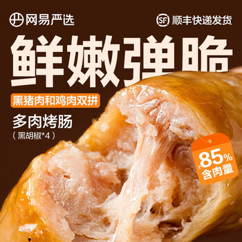 YANXUAN 网易严选 火山石烤肠 黑猪肉鸡肉双拼 烤肠热狗 黑胡椒*4盒食品类商品-全利兔-实时优惠快报
