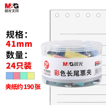 M&G 晨光 ABS916J2 彩色长尾票夹 41mm 24只装数码类商品-全利兔-实时优惠快报