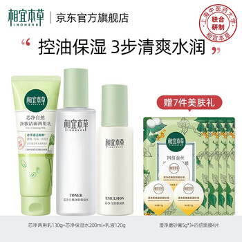 INOHERB 相宜本草 芯净自然保湿控油护肤化妆品套装 3件套（洁面+保湿水+保湿乳）全利兔-实时优惠快报