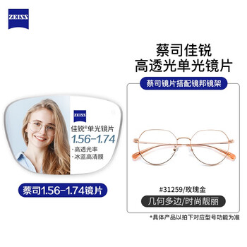 ZEISS 蔡司 镜邦近视眼镜男款商务镜架眼镜多框型百搭男女款可配有度数散光镜片 201玫瑰金 蔡司佳锐1.67非球面树脂镜片全利兔-实时优惠快报