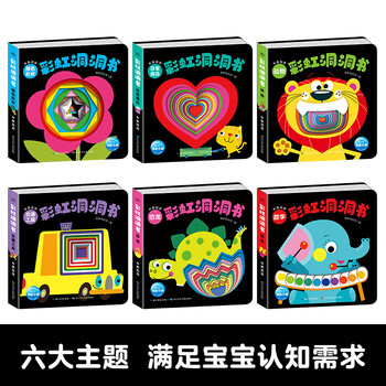 《婴儿早教彩虹洞洞书全套6册》文具图书类商品-全利兔-实时优惠快报