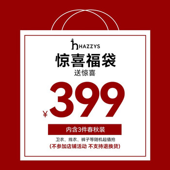 HAZZYS 哈吉斯 男女童装神秘福袋 内含三件春秋装 男童 130母婴玩具类商品-全利兔-实时优惠快报