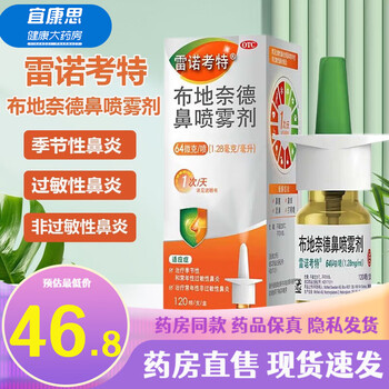 雷诺考特 布地奈德鼻喷雾剂 64μg*120喷 1盒装全利兔-实时优惠快报