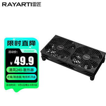 RAYARTI 雷匠 清风240 光猫/路由器/电视机顶盒散热器数码类商品-全利兔-实时优惠快报