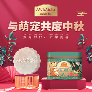 6日20点：Myfoodie 麦富迪 冻干零食 猫狗通用零食 鲜肉冻干月饼礼盒 20g（10g*2）全利兔-实时优惠快报