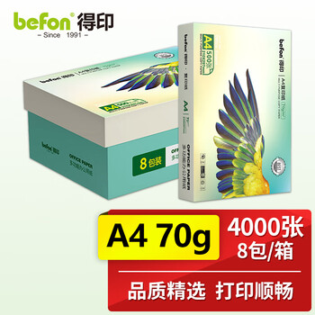 得印(befon) 70g A4复印纸 打印纸 多功能办公用纸 500张/包 8包1箱共4000张 70克A4复印纸打印纸