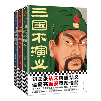 《三国不演义》（套装共3册）文具图书类商品-全利兔-实时优惠快报