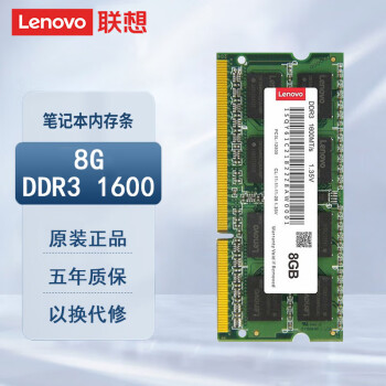 联想（Lenovo）8GB DDR3 1600 笔记本内存条 低电压版