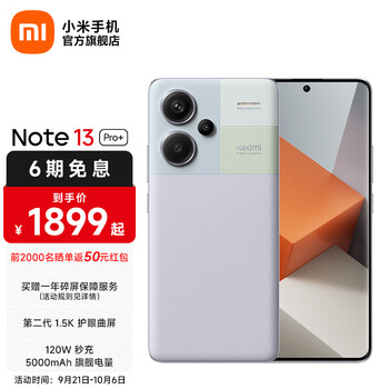 预售：Redmi 红米 Note13 Pro+ 5G智能手机 12GB+256GB 浅梦空间数码类商品-全利兔-实时优惠快报