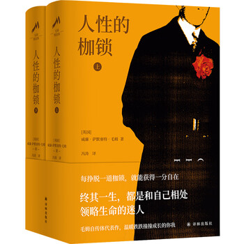 《毛姆精选集：人性的枷锁》文具图书类商品-全利兔-实时优惠快报