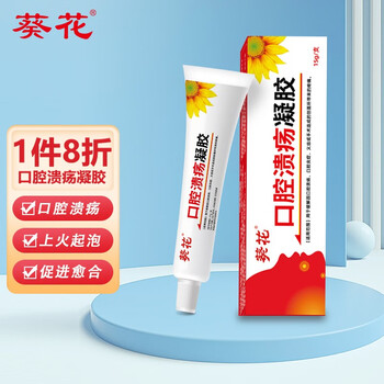葵花 口腔溃疡凝胶 15g/支全利兔-实时优惠快报