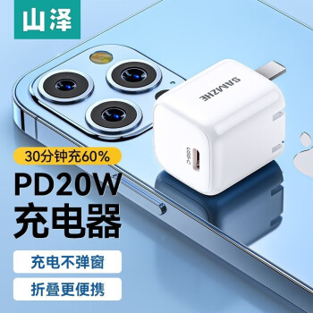 山泽苹果充电器头快充20W迷你折叠/30W 适用iPhone14/13/12手机Type-C数据线iPad 升级20W迷你充电头 天空白