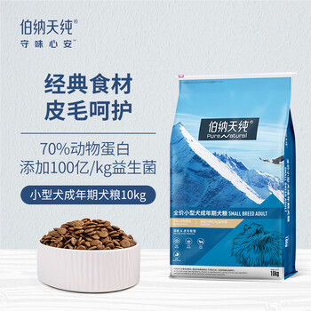 伯纳天纯 经典系列 小型犬成犬狗粮 10kg其它类商品-全利兔-实时优惠快报