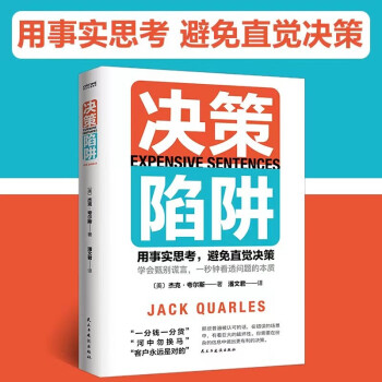 决策陷阱用事实思考，避免直觉决策