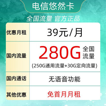 中国电信 悠然卡 39元月租（250G通用流量+30G定向流量） 可发北京、云南地址数码类商品-全利兔-实时优惠快报