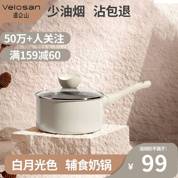 Velosan 温仑山小奶锅不粘锅宝宝辅食锅雪平锅麦饭石色泡面锅电磁炉通用 月光石小奶锅-18cm日用百货类商品-全利兔-实时优惠快报