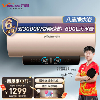 万和 （Vanward ）60升电热水器八重净水智能3000W速热一级能效10倍增容断电保护E60-Q9D1-30