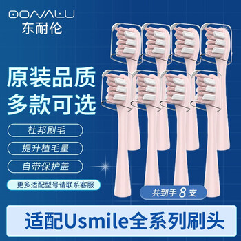 东耐伦 usmile电动牙刷头 标准清洁粉色8支装家电类商品-全利兔-实时优惠快报