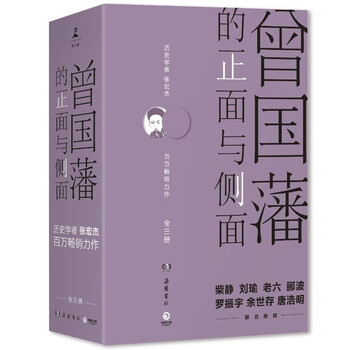 《曾国藩的正面与侧面》（套装共3册）文具图书类商品-全利兔-实时优惠快报