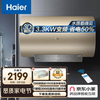 海尔（Haier）畅享大水量60升电热水器3300W变频3D速热新升级智能分人洗健康可视化WIFI智控EC6005-JE3U1