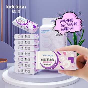 憨贝洁（Kid Clean）湿厕纸 99.9%杀菌湿纸巾 环保可降解纸巾 【便携随身装】1提8包