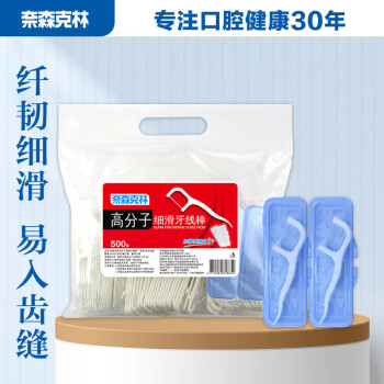奈森克林 高分子细滑牙线棒袋装 500支美妆个护类商品-全利兔-实时优惠快报