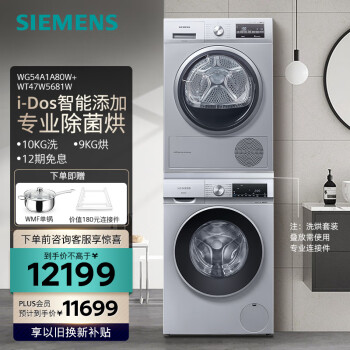 查询西门子SIEMENS洗烘套装滚筒变频洗衣机热泵烘干机WG54A1A80W+WT47W5681W历史价格
