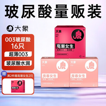 京东PLUS：大象 003高潮玻尿酸10只+玻尿酸6只医疗保健类商品-全利兔-实时优惠快报