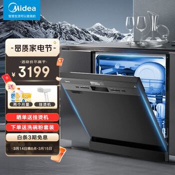 美的（Midea）14套大容量 嵌入式 家用洗碗机 热风烘干  智能家电 初见洗碗机 独立式 全自动刷碗机JV20