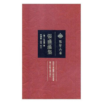 现货速发张盛藻集9787562280545华中师范大学出版社rt