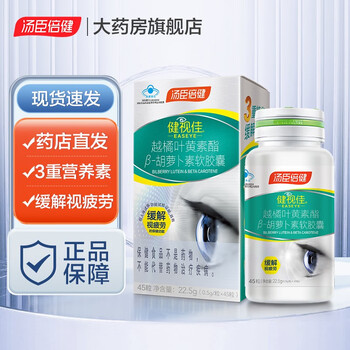 汤臣倍健 健视佳 叶黄素 45粒全利兔-实时优惠快报