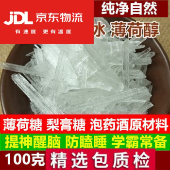 北京同仁堂天然薄荷脑中药材薄荷冰醇食用级学生店里还有冰片原料